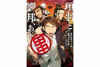 【第4話】田中さん、古代中国で大活躍!? 歴史転移ファンタジー「項羽と劉邦、あと田中」