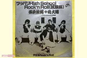 『横浜銀蝿＋嶋大輔』のデビューシングル。当時はロックよりもアイドル好きだったそう