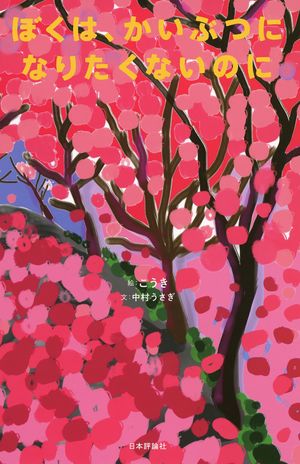 12月25日に発売された『ぼくは、かいぶつになりたくないのに』（日本評論社、定価１４００円＋税）。絵をこうきさん、文を作家の中村うさぎさんが書いている