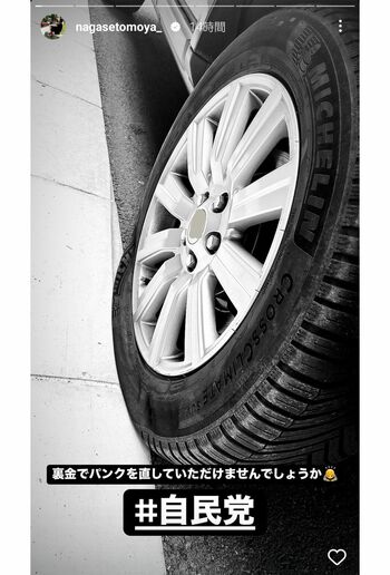 自民党の裏金問題を皮肉った長瀬智也の投稿（本人のインスタグラムより）