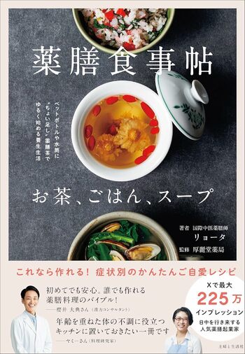 リョータさん初の著書『薬膳食事帖お茶、ごはん、スープ』（主婦と生活社）※画像をクリックするとAmazonの商品ページにジャンプします。