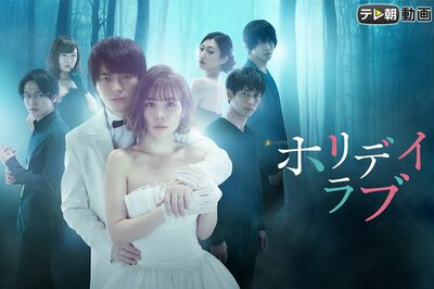 『ホリデイラブ』（テレ朝動画Webサイトより）