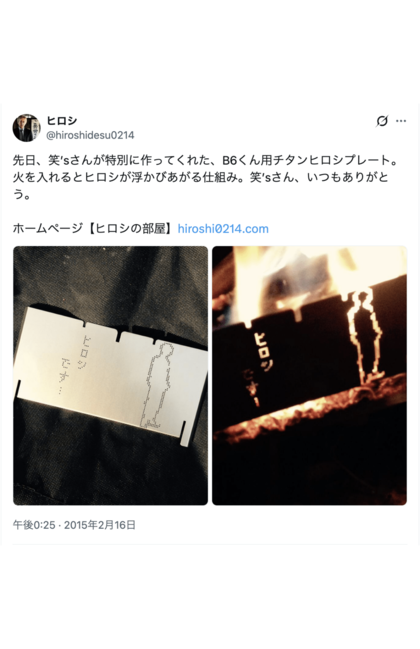 現在揉めているメーカー『笑's』から贈られた“ヒロシ特別仕様”の焚き火台への感謝を投稿するヒロシ（ヒロシのXより）