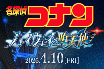 劇場版『名探偵コナンハイウェイの堕天使』（公式サイトより）