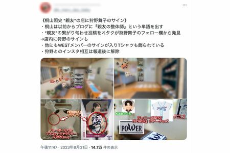 桐山の誕生日に拡散された“証拠写真”（Xより）、熱愛発覚前から一部のファンには知られていた