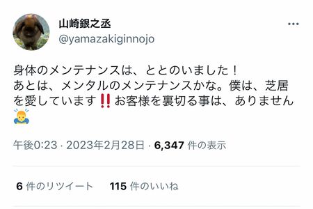 舞台降板の発表前日には、ツイッターで《身体のメンテナンスは、ととのいました！》と綴っていた山崎銀之丞だったが…（本人のツイッターより）https://twitter.com/yamazakiginnojo/status/1630408207045885959?cxt=HHwWjoDQvYjor6AtAAAA