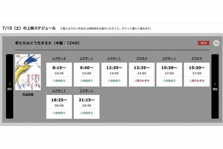 三連休初日の7月15日の上映もチケットには余裕がある状態だったが、見事ヒットを記録している映画『君たちはどう生きるか』（『新宿ピカデリー』公式予約ページより）