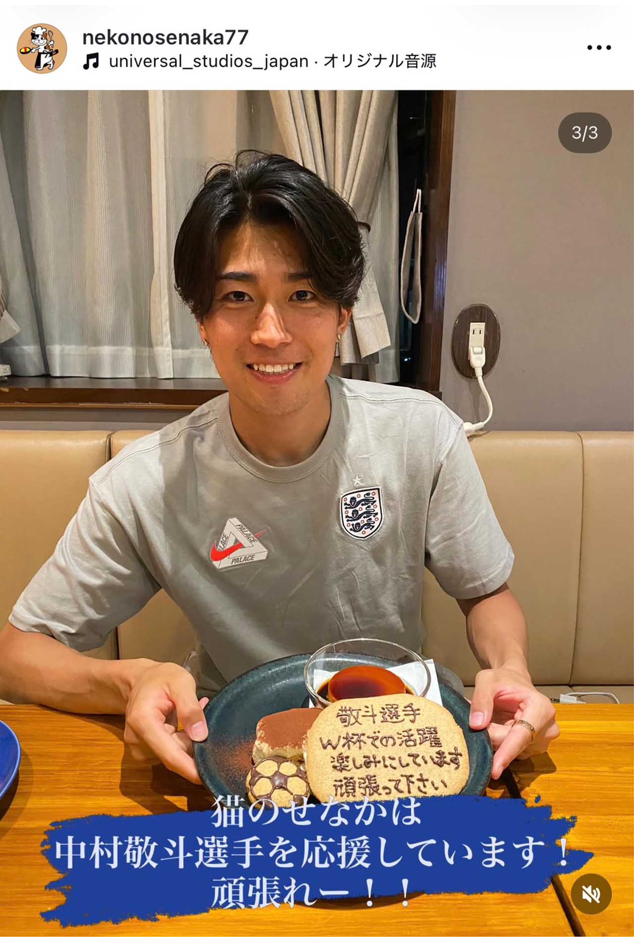 W杯開催前の決起集会をするために、家族と一緒に洋食店「猫のせなか」に来店した中村敬斗（同店のインスタグラムより）