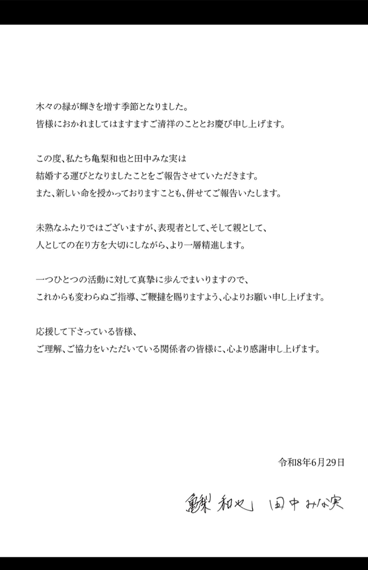 2026年6月29日に公開された、亀梨和也と田中みな実の直筆署名入りコメント