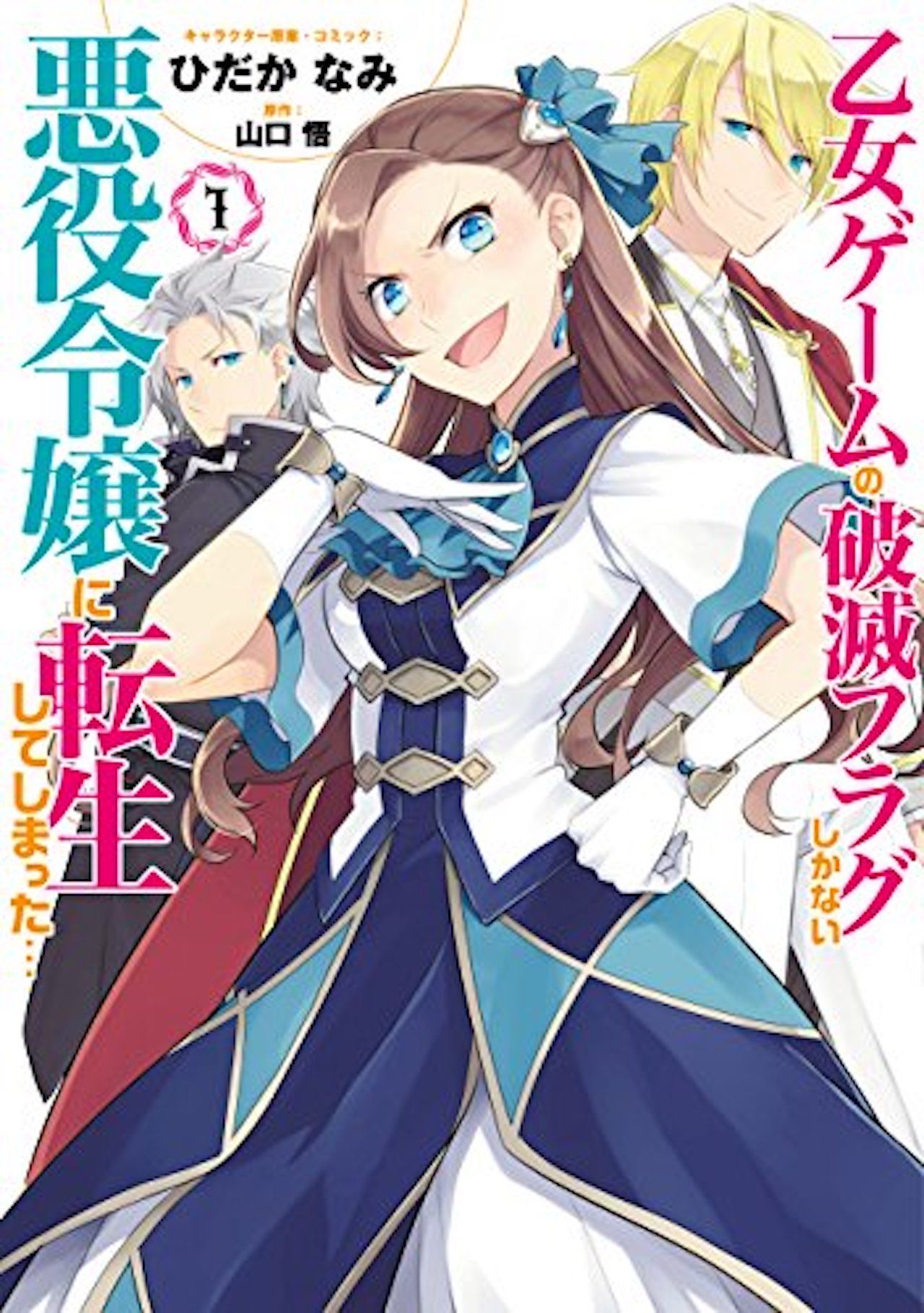 『乙女ゲームの破滅フラグしかない悪役令嬢に転生してしまった』（Amazonより）