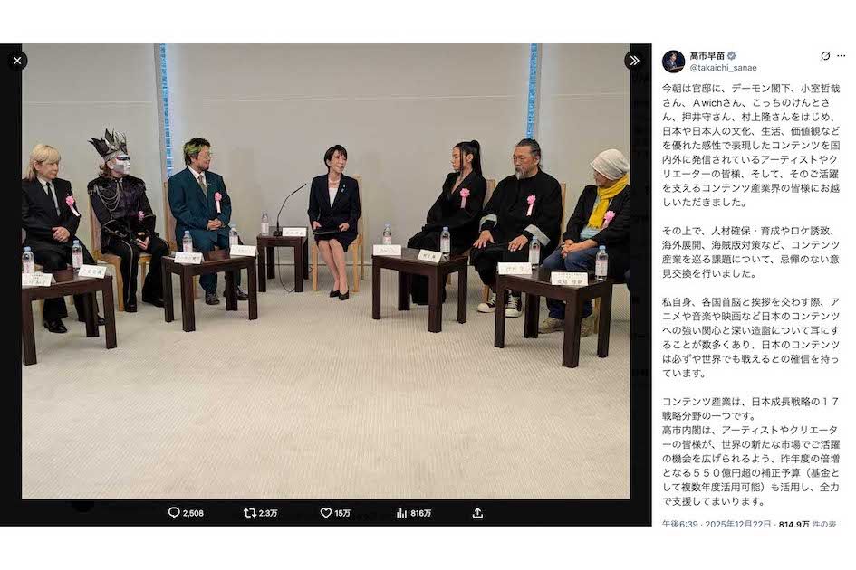 デーモン閣下、小室哲哉、Awich、こっちのけんと、押井守、村上隆らと意見交換会を行なった高市早苗首相（本人のXより）