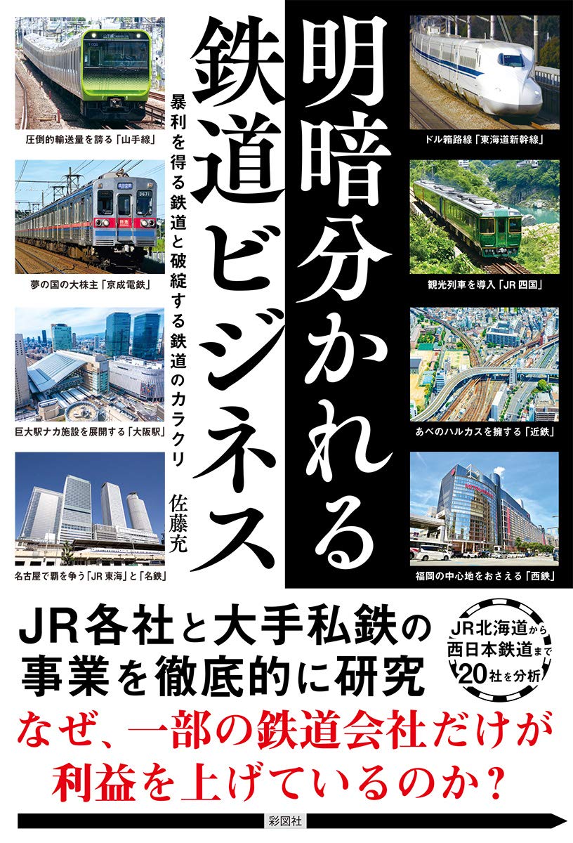 こちらも佐藤充氏の著書『明暗分かれる鉄道ビジネス』