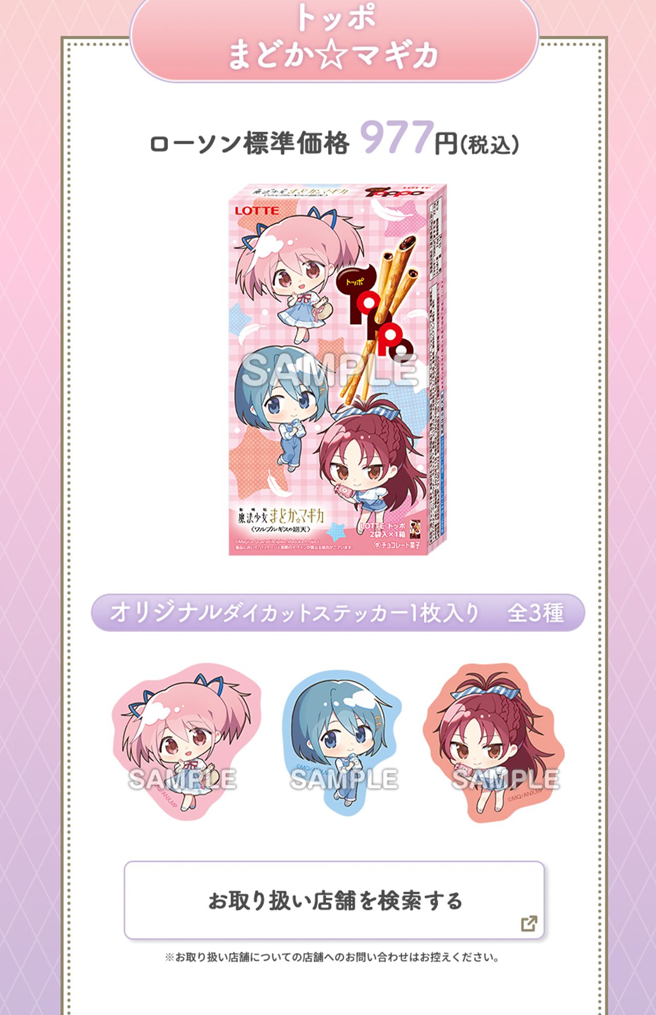 ローソン『劇場版魔法少女まどか☆マギカ〈ワルプルギスの廻天〉』キャンペーンのオリジナルパッケージトッポ（公式サイトより）