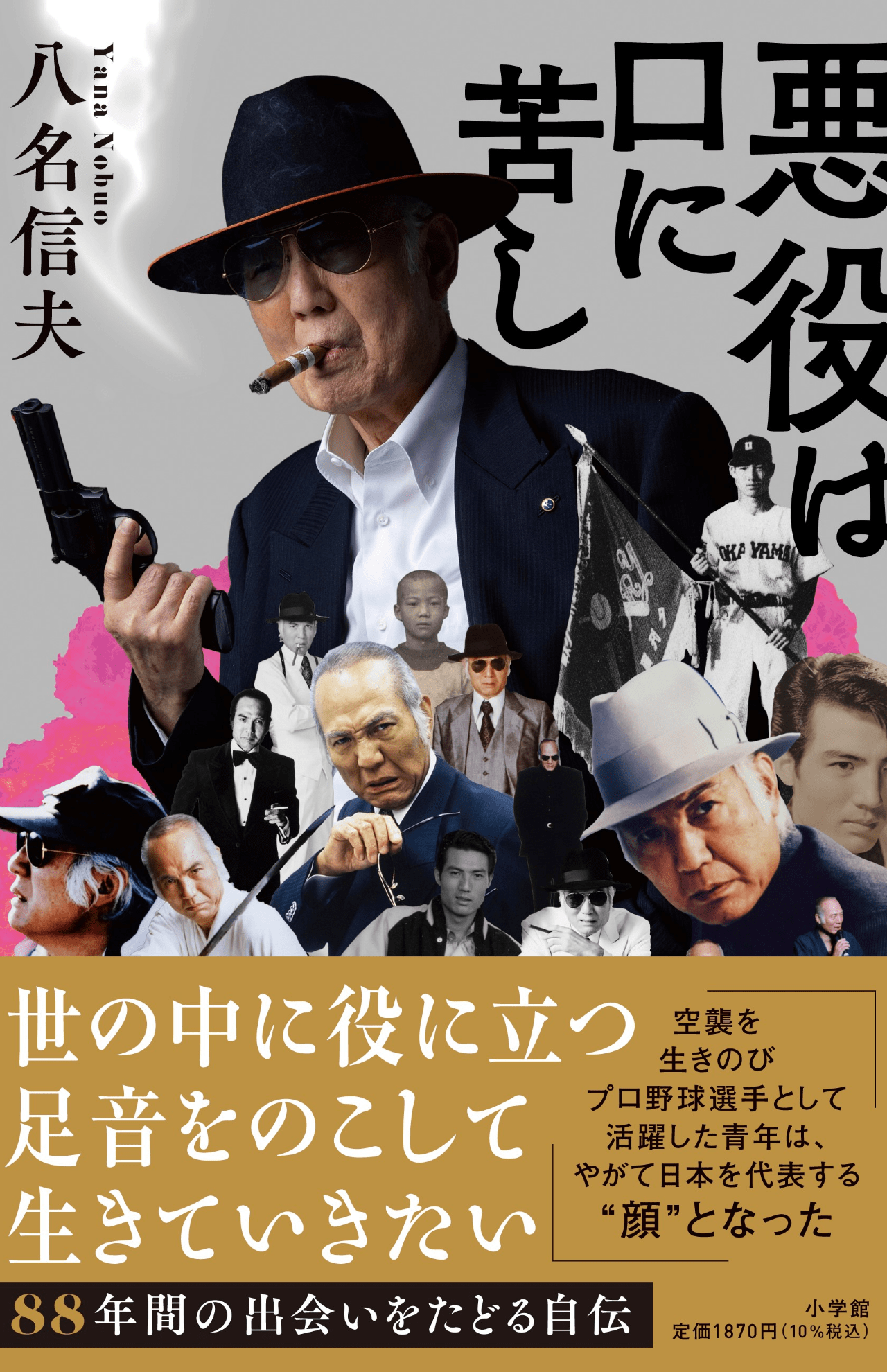 89歳の誕生日に出版した自叙伝『悪役は口に苦し』（小学館）