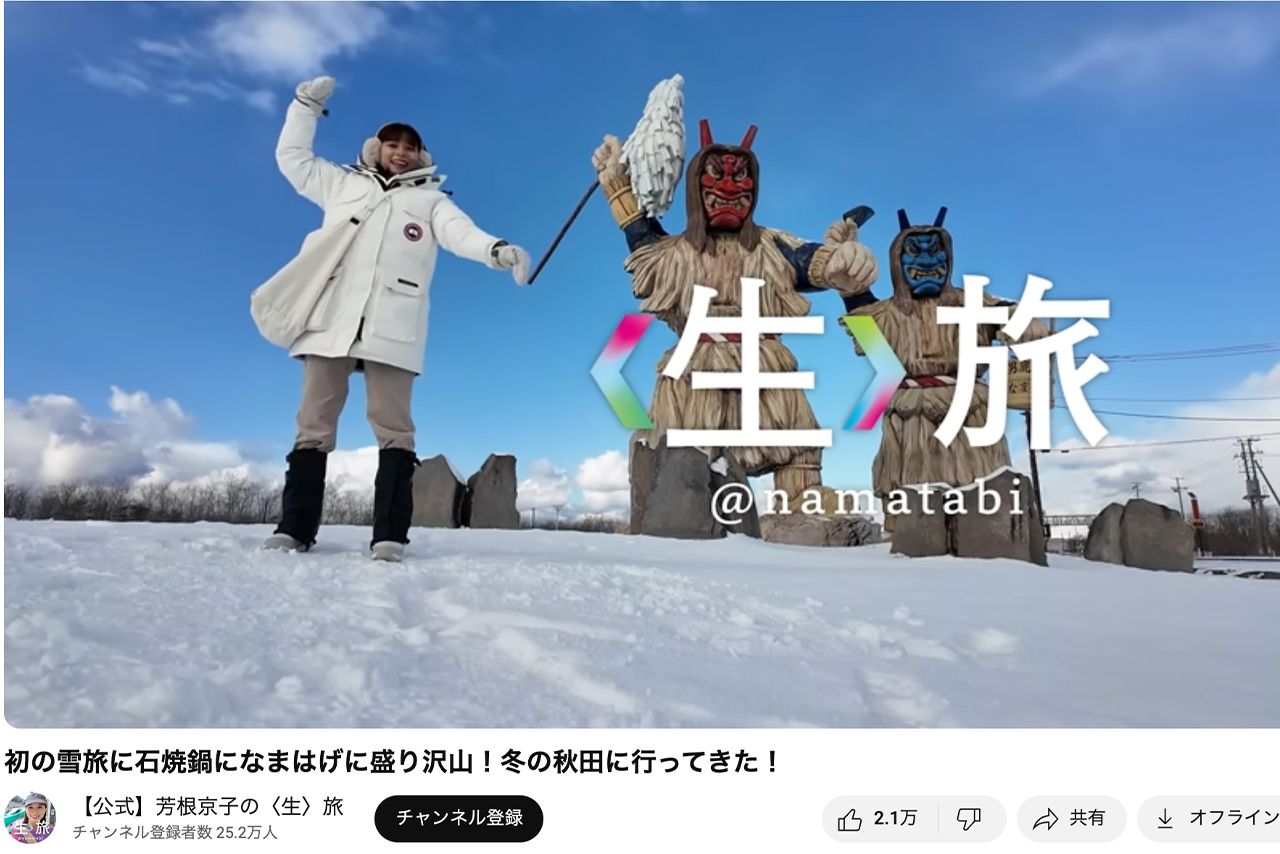 秋田・男鹿半島を訪れた芳根京子（YouTube『【公式】芳根京子の〈生〉旅』より）