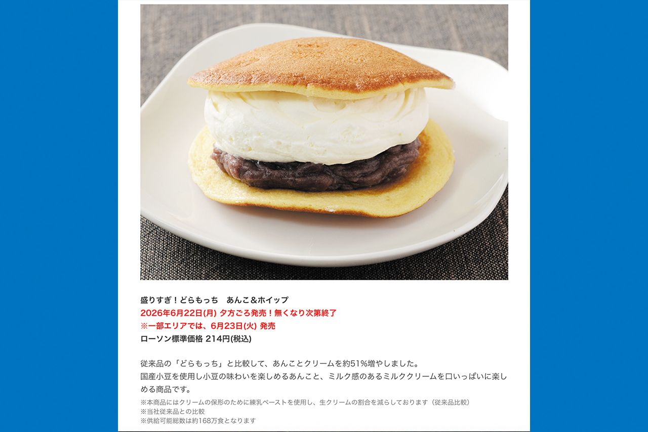 2026年6月22日の夕方ごろに発売される「盛りすぎ！どらもっち　あんこ＆ホイップ」214円(税込)＊ローソン公式サイトより