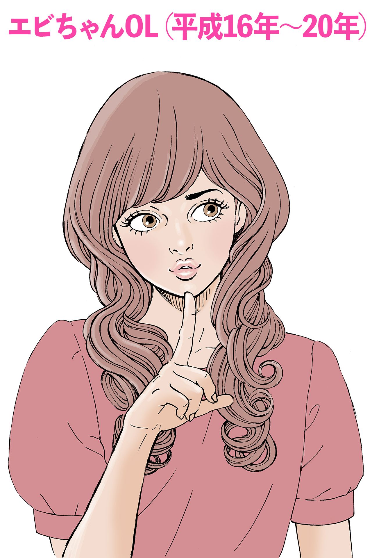 メイク＝ナチュラル盛り、つけまつげ、リップグロス　ヘア＝ヘアアイロン、巻き髪　尊敬する人＝蛯原友里　好きな服＝モテ服全般　嫌いな言葉＝KY（イラスト／久井めぐみ）