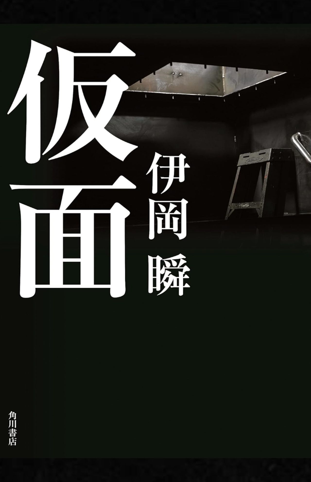 伊岡瞬著『仮面』（KADOKAWA）