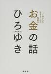 『これからを生きるための無敵の―お金の話』ひろゆき=著 興陽館 ※記事の中の写真をクリックするとアマゾンの紹介ページにジャンプします