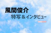 風間俊介「あと数年で40歳」'21年の目標は“イケてるおじさん”の研究