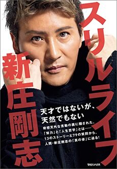 『スリルライフ　天才ではないが、天然でもない』（書影をクリックすると、アマゾンのサイトにジャンプします）