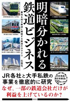 『明暗分かれる鉄道ビジネス』(佐藤充)。クリックするとamazonの購入ページにジャンプします