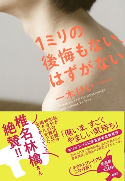 『1ミリの後悔もない、はずがない』一木けい＝著（新潮社／税込み1512円）※記事の中の写真をクリックするとアマゾンの紹介ページにジャンプします