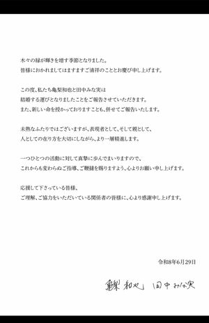2026年6月29日に公開された、亀梨和也と田中みな実の直筆署名入りコメント