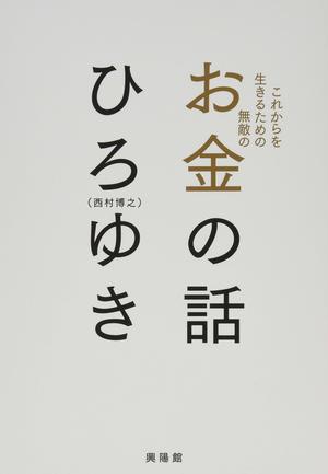 『これからを生きるための無敵の―お金の話』ひろゆき＝著　興陽館　※記事の中の写真をクリックするとアマゾンの紹介ページにジャンプします