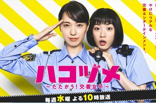 Tverでも全話放送が決まった『ハコヅメ』（公式サイトより）