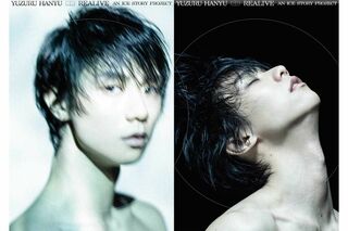 出身地の宮城県で開催される、羽生結弦の集大成とも言えるライブ『“REALIVE” an ICE STORY project』(公式サイトより)