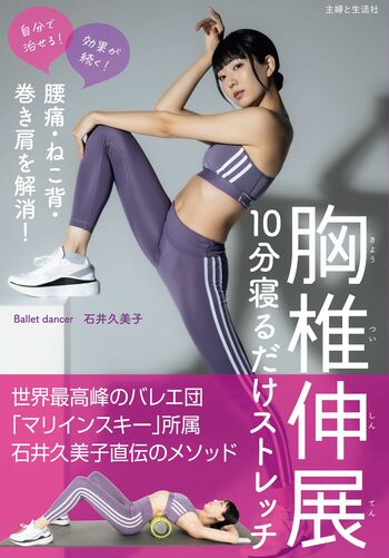 石井久美子さんの著書『腰痛・ねこ背・巻き肩を解消！胸椎伸展10分寝るだけストレッチ』（主婦と生活社）※画像をクリックするとAmazonの商品ページにジャンプします。