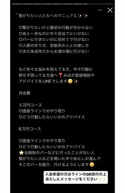 繋がりたい人たちへのマニュアルと称した月会費5万円、6万円コースの案内（インスタグラムより）