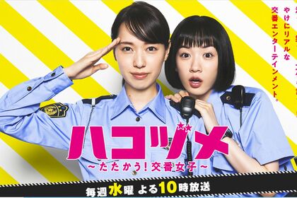 朝ドラ経験者の2人は息ピッタリ（『ハコヅメ』公式HPより）