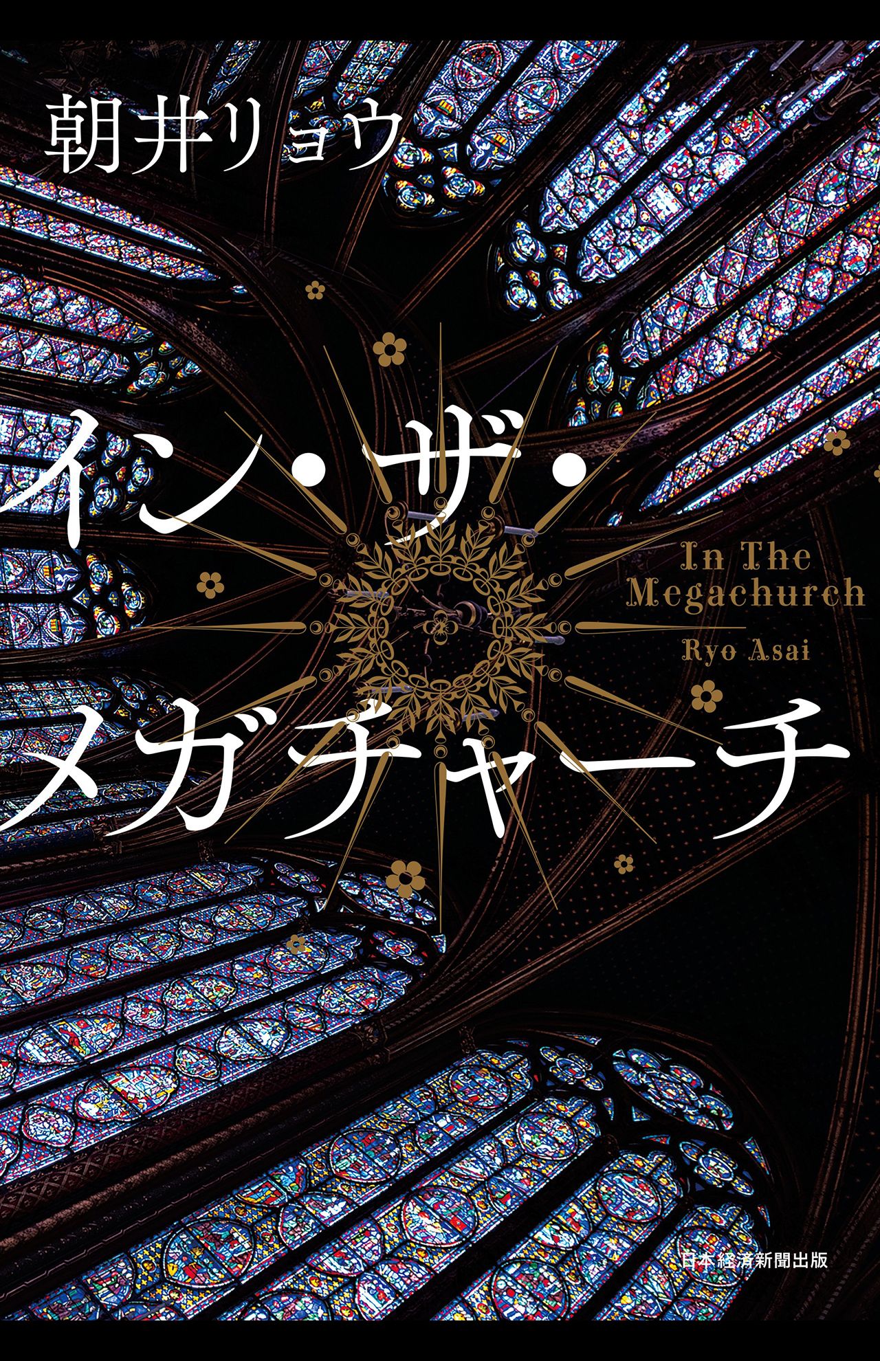 朝井リョウ著『イン・ザ・メガチャーチ』日経BP　税込み2200円