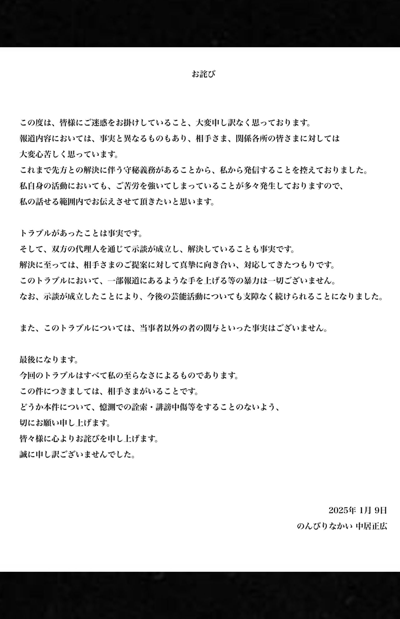 女性トラブルに関するコメントを発表した中居正広（のんびりなかい公式サイトより）