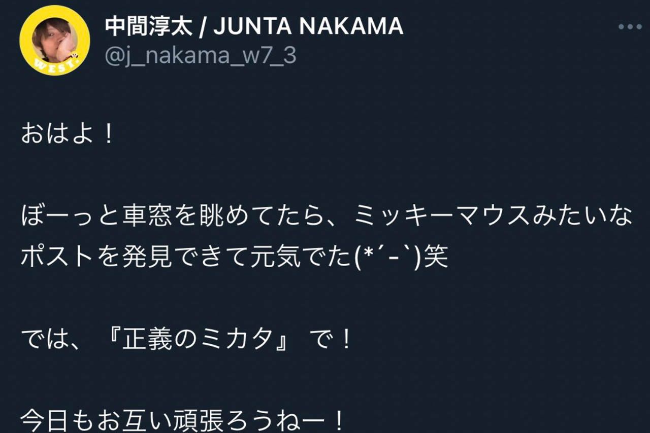 問題となった中間淳太の投稿。この下に一般家庭の郵便受けの写真が添えられていた（現在は削除済み）