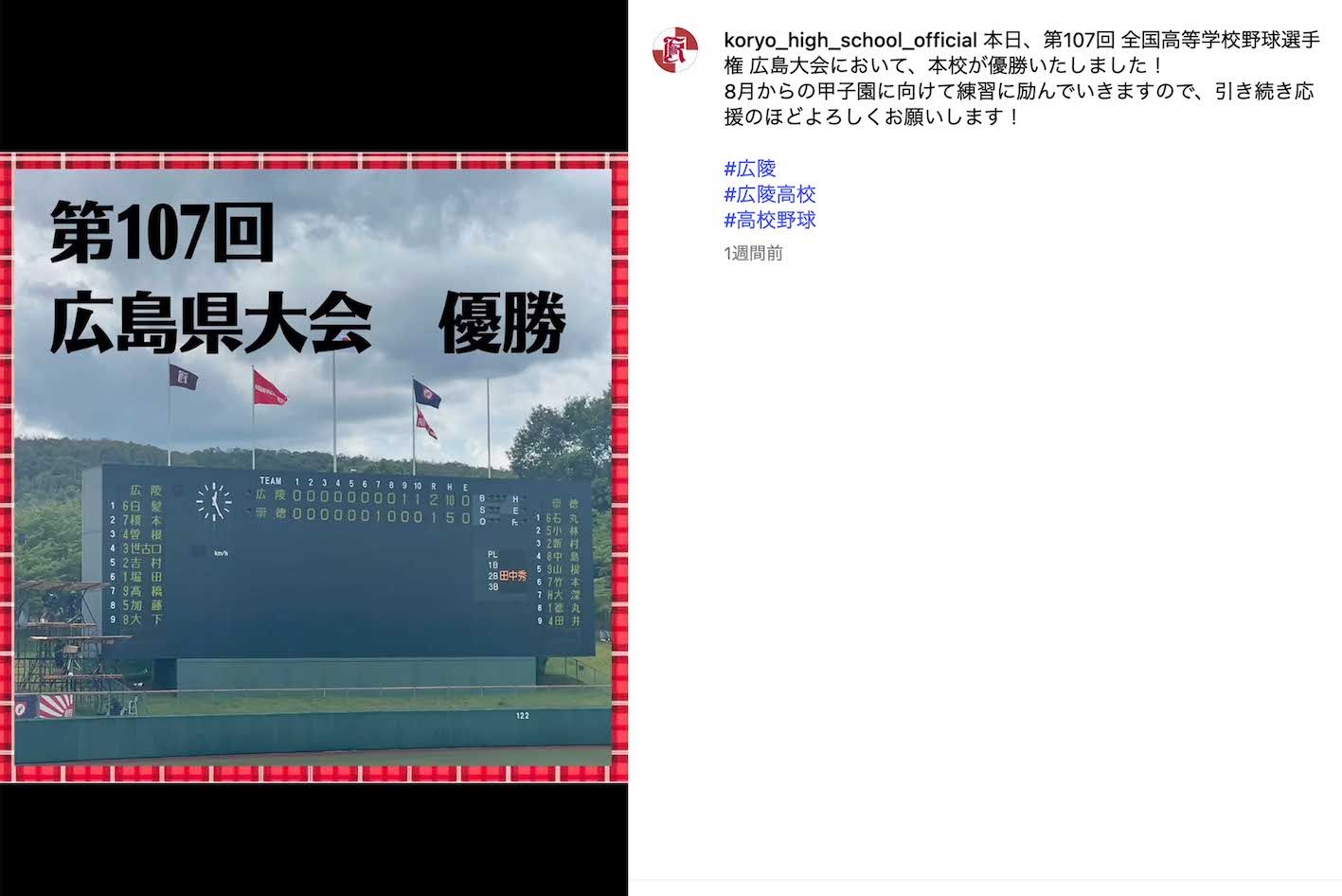集団暴行事件が取り沙汰されている広陵高校野球部（学校の公式インスタグラムより）