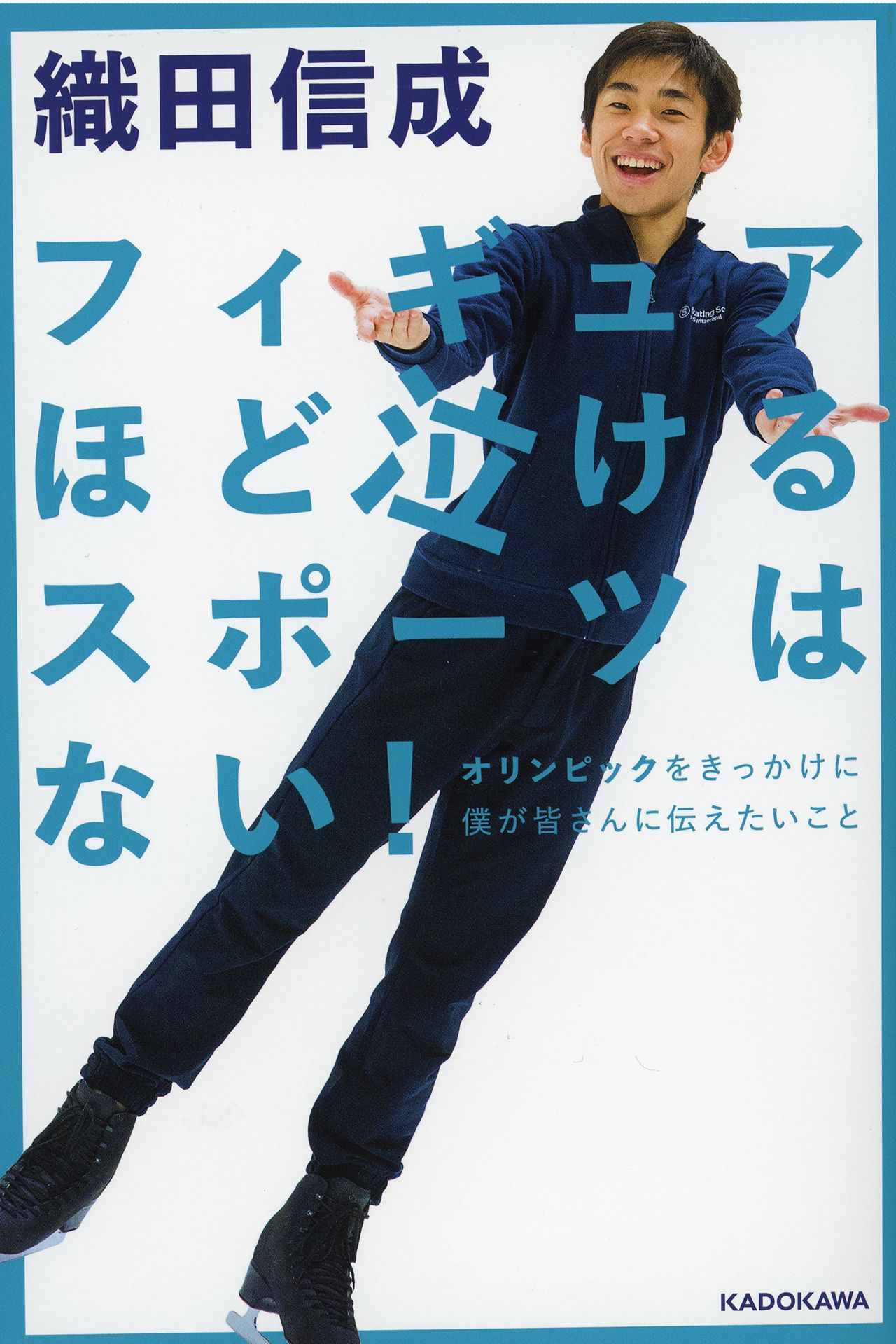 『フィギュアほど泣けるスポーツはない！』※クリックするとAmazonのページにジャンプします