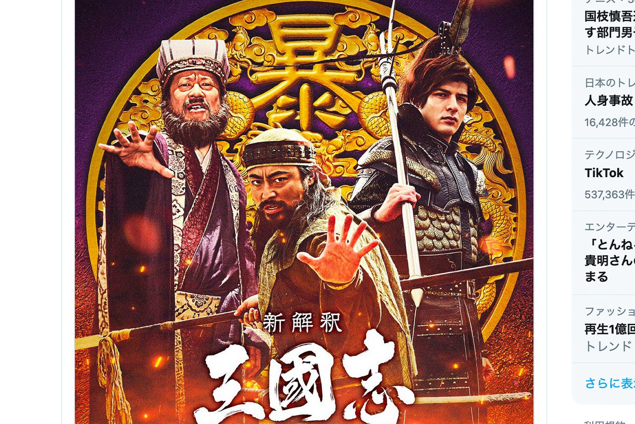 クセが強い出演者たち。映画『新解釈・三國志』（公式ツイッターより）