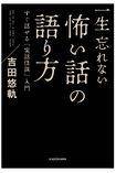 『一生忘れない怖い話の語り方』(吉田悠軌著・KADOKAWA)※記事中の画像をクリックするとアマゾンの商品紹介ページにジャンプします