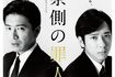 木村拓哉主演の映画『検察側の罪人』のポスター