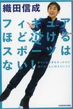 『フィギュアほど泣けるスポーツはない!』※クリックするとAmazonのページにジャンプします