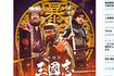 クセが強い出演者たち。映画『新解釈・三國志』(公式ツイッターより)