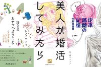 ＜新刊レビュー＞宇野亜喜良のエッセイ、人気雑貨店の成長記録、アラサーの切実な婚活