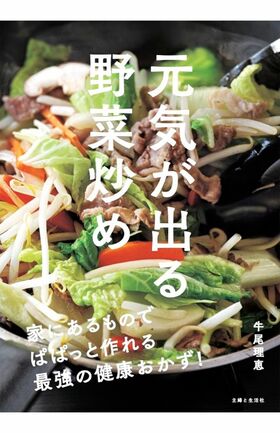 単でおいしい野菜炒めのレシピをたっぷり78種も収録。旬の野菜を使っていつでもおいしい野菜炒めが作れる。『元気が出る野菜炒め〜家にあるものでぱぱっと作れる最強の健康おかず！〜』主婦と生活社/定価1485円（本体1350円＋税10%）※記事の中の写真をクリックするとAmazonの購入ページにジャプします