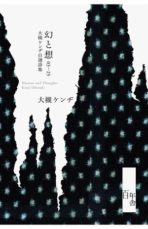 大槻ケンヂ、還暦記念書籍『幻と想03-25大槻ケンヂ自選詩集』（百年舎／税込み3520円）※画像をクリックすると、Amazonの購入ページにジャンプします。
