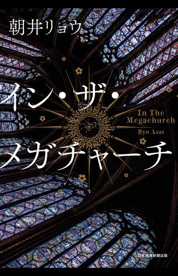 朝井リョウ著『イン・ザ・メガチャーチ』日経BP　税込み2200円