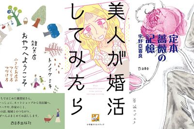 ＜新刊レビュー＞宇野亜喜良のエッセイ、人気雑貨店の成長記録、アラサーの切実な婚活