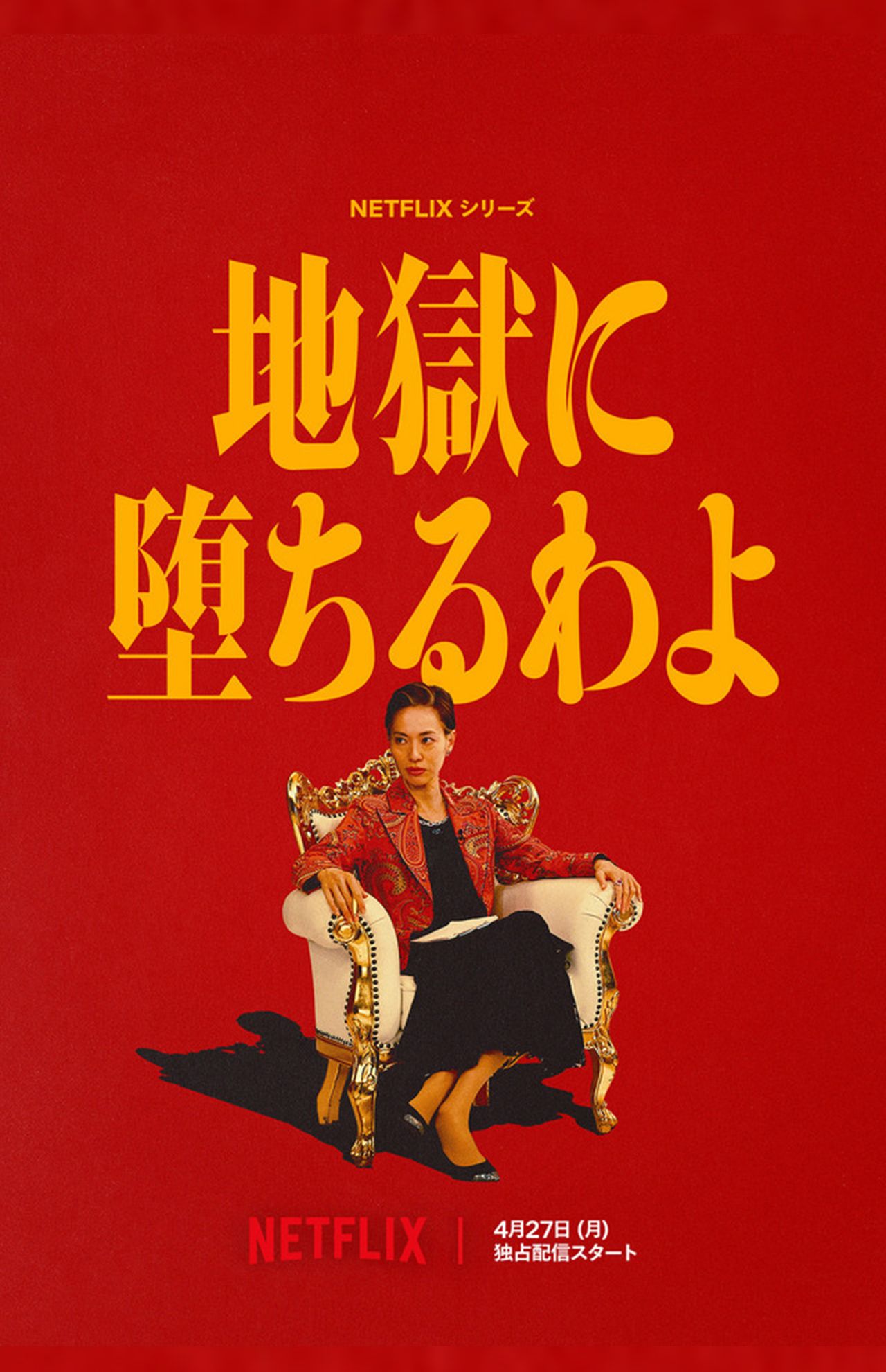 Netflixドラマ『地獄に堕ちるわよ』（公式サイトより）